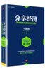 分享经济 供给侧改革的新经济方案 中信出版社 民营企业突围 民营企业突围书单 实拍图