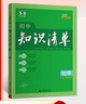 【新华正版包邮】初中知识清单2026新版全彩版 初中七八九年级通用知识点大全基础知识手册 曲一线中考总复习全国通用工具书 化学 实拍图