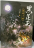 黑莲花攻略手册（上下）【赠海报*4+书签】虞书欣 丁禹兮主演影视剧永夜星河原著，凌妙妙vs慕声，全文无删减 新增特别番外！搅乱红鸾，扭转乾坤，除魔卫道，攻略病娇。 实拍图