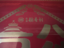 北京稻香村京八件礼盒 200g*2 糕点点心三禾北京特产 节日送礼点心团购 实拍图