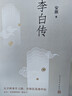 李白传 文笔优美严谨详实 李白研究名家安旗代表作叙述诗仙一生 人民文学出版社 实拍图