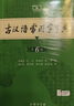 古汉语常用字字典第6版赠中小学文言文学习资源1年使用权 商务印书馆2025年新版中小学生语文文言文常备工具书 可搭购教材教辅新华字典现代汉语词典牛津高阶英语词典作文书成语古代汉语词典 实拍图