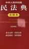 中华人民共和国民法典注释本（第四版 根据民法典婚姻家庭编司法解释（二）全新修订） 实拍图