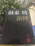 苏东坡新传 上下2册套装 增修校订全新版 港台原版  李一冰 台湾联经出版 人物传记 实拍图