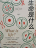 生命是什么 诺贝尔物理学奖得主薛定谔代表作全新译本 一本简明有趣的科普小书科普知识畅销书籍 实拍图