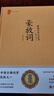 中华经典国学精装系列古文观止 六韬·三略 婉约词 豪放词  花间集 杜甫诗集中华传统文化必读 国学-豪放词（精装） 实拍图