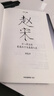 【太平年】赵宋 十八帝王的家国天下与真实人生 五代十国 宋史三部曲 君臣共治 300年赵宋王朝兴衰嬗变 北师大历史学院教授 游彪 著 追宋 问宋 开太平 中信出版社 实拍图