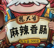 杨大爷四川特产腊肠微麻辣黑猪香肠400g 实拍图