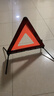 YOMO汽车三角架警示牌 三脚架国标警告牌车载三角牌反光支架车用救援 实拍图