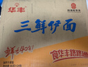 华丰方便面三鲜伊面整箱装泡面早餐速食休闲零食品 原味24袋*86g 实拍图