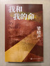 【自营现货】我和我的命 我的山与海 原著 梁晓声 影视原著 谭松韵主演 （人世间作者梁晓声获茅盾文学奖后全新长篇，女版周秉昆的爱情亲情奋斗史）人民文学出版社 小说 实拍图