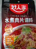好人家水煮肉片调料100g 【0添加防腐剂】煮牛肉毛血旺特产方便调味品 实拍图