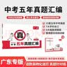 一本中考五年真题汇编广东2026语文数学英语物理化学道德与法治历史七科合订中考真题试卷核心考点一本通 晒单实拍图