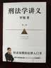 刑法学讲义 第二版 罗翔全新修订！普法故事会，好读易懂的法律入门书 以法之名 实拍图