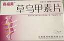 [赛福美]草乌甲素片 0.4mg*12片 1盒装 实拍图