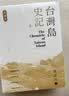 台湾岛史记 典藏版 上中下册 港台原版 蔡正元 香港中华书局 中国历史专题史 晒单实拍图