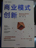 商业模式创新 被诸多企业验证的商业模式创新方法论 郭斌 王真 著 中信出版社图书 实拍图