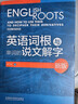 英语词根与单词的说文解字（新版） 实拍图