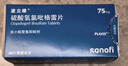 【原研药】[波立维]硫酸氢氯吡格雷片75mg*7片/盒 实拍图