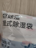 京东京造 巨除湿除湿袋干燥剂吸湿袋衣柜除湿回南天除湿 可挂式250g*12袋 实拍图