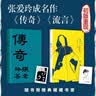 张爱玲的传奇与流言（初版复刻） 实拍图