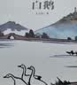 白鹅 四年级下册 丰子恺著 插图版 人教版课文作家作品系列 语文教材配套读物 同名作品收入中小学语文教科书 开学季 实拍图