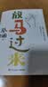 放马过来（蔡澜人生答案之书！命运而已，让他放马过来！） 实拍图