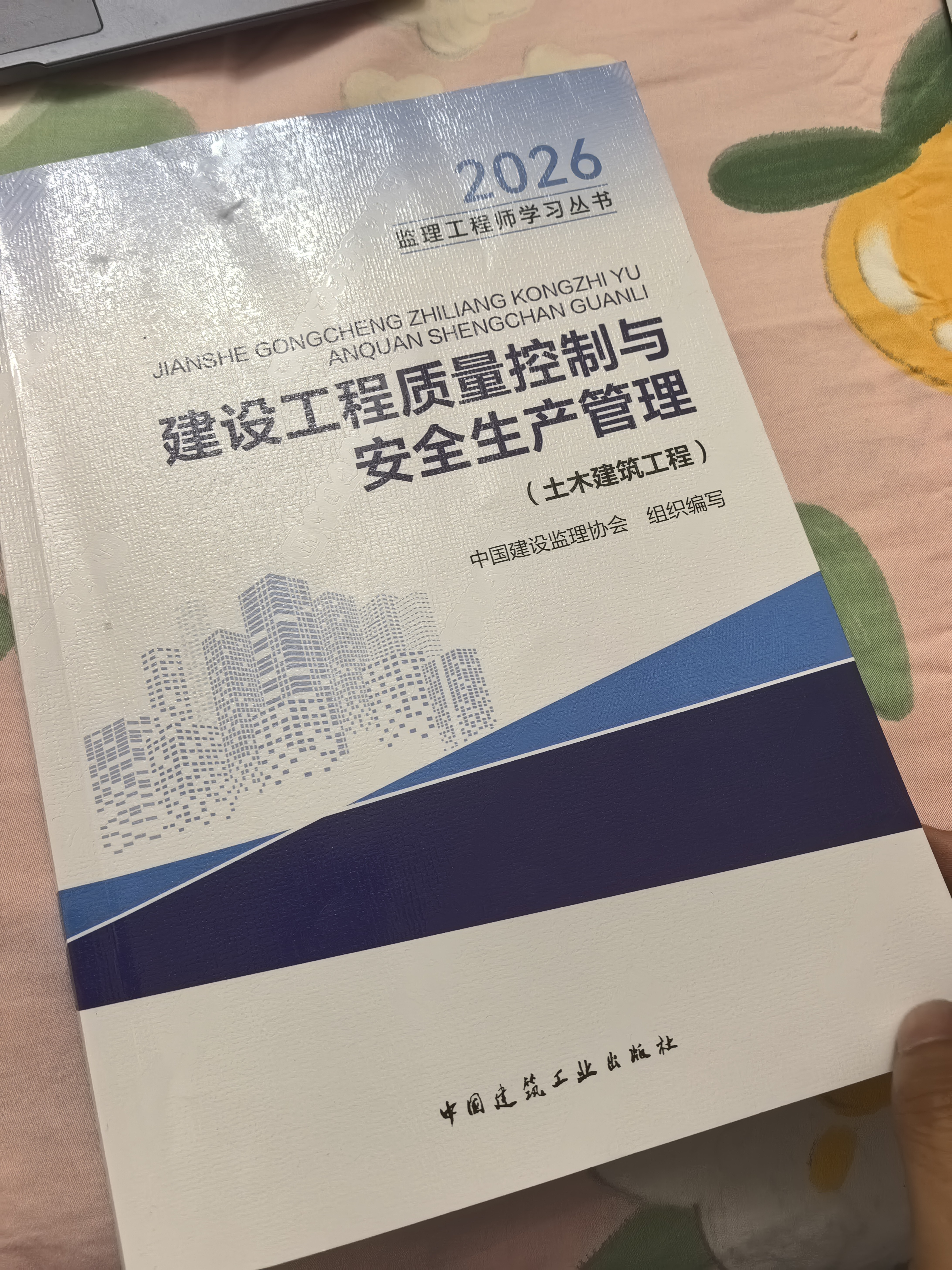 2026年监理工程师考试教材 建设工程质量控制与安全生产管理(土木建筑工程) 中国建筑工业出版社 实拍图