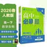 2026高中必刷题 高一下 数学生物套装 必修 第二册 人教版 教材同步练习册 开学季 实拍图
