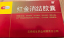 [老方]红金消结胶囊 0.4g*48粒 5盒装 实拍图