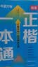 华夏万卷卢中南正楷一本通控笔训练练字帖成人楷书字体速成钢笔硬笔练字本初学者学生临摹描红5本纸张厚实 实拍图