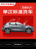 京东养车 单次标准洗车服务 SUV（5座） 全国可用 有效期30天 实拍图