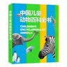 中国儿童动物百科全书 精装正版 小学生动物世界大全 6-12岁野生动物科普绘本 少儿自然启蒙观察课外书  实拍图