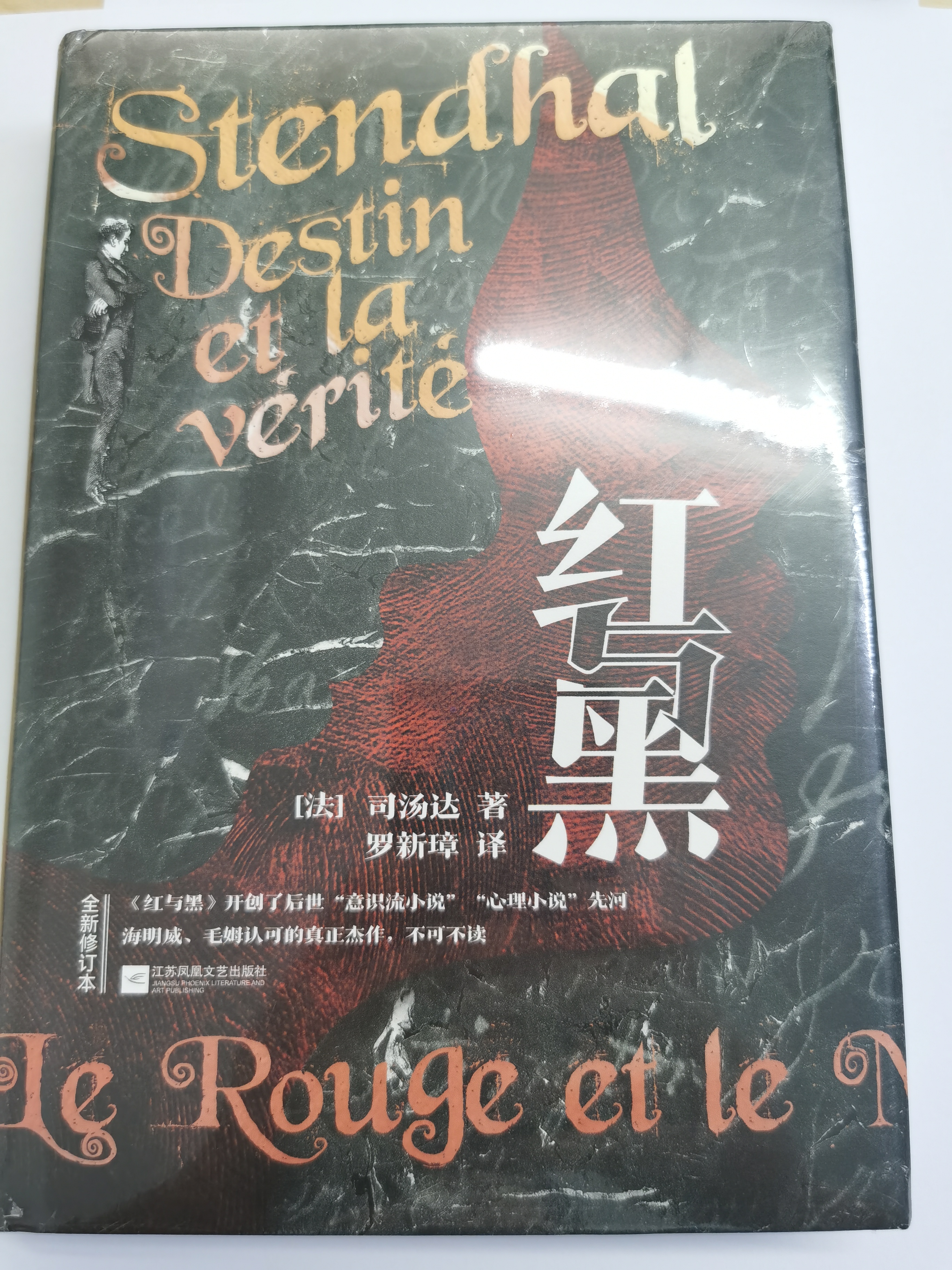 红与黑 精装 法国《读书》杂志推荐的理想藏书；海明威、毛姆认可的真正杰作；知名译者罗新璋翻译，法国国家图书馆收藏译本 小说 实拍图