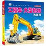 工程车·大型机械大百科 彩图注音版科普读物 小眼睛看世界儿童科学启蒙认知百科全书    实拍图