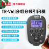 金贝（JINBEI） TR-V6II引闪器 闪光灯无线引闪器遥控触发器分频分组单反相机通用版 TR-V6II发射器 实拍图