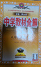 2026春季新版】中学教材全解八年级上册下册 薛金星初中初二语文教材全解八年级同步课本人教版教材解读讲解复习资料八8年级下册课堂笔记 八下 语文【人教版】2026春 实拍图