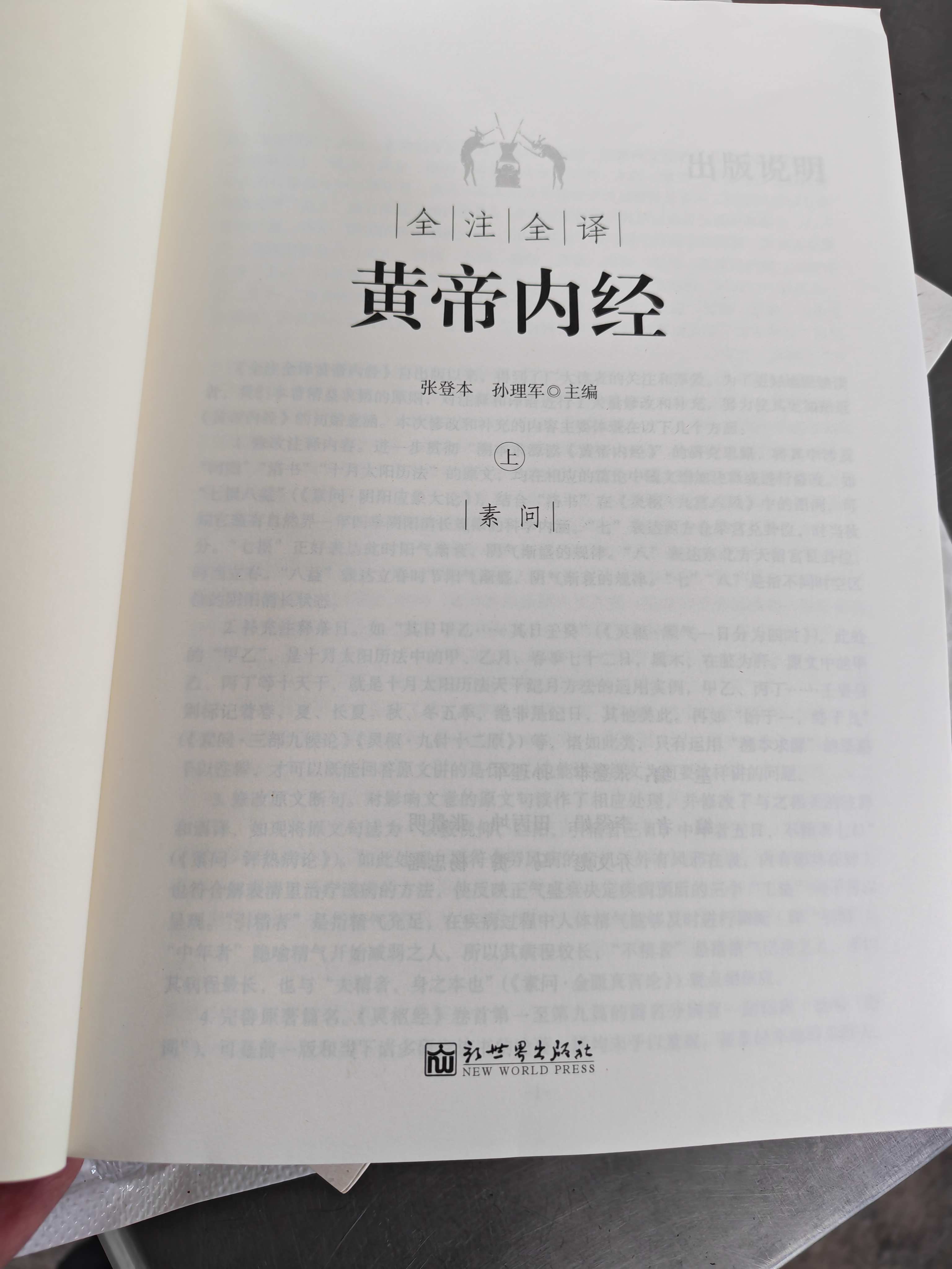 全注全译黄帝内经（全二册） 实拍图