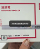 得力（deli）2.0mm轮胎修补油漆笔记号笔马克笔高光笔签字签到手绘涂鸦 清明扫墓石碑碑文笔防水12支 S558 白色 实拍图