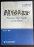 研究生教学用书：数值传热学（第2版） 实拍图