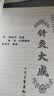 中医临床必读丛书·针灸大成 杨继洲著 实拍图
