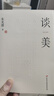 【正版包邮】谈美 朱光潜 真正的审美 是一种自洽的能力 朱自清、季羡林、余光中、李泽厚、蒋勋倾情推荐 新华书店旗舰店美学书籍 谈美 晒单实拍图