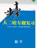 自选】2026正版步步高大二轮专题复习语文数学英语物理化学生物思想政治历史地理金榜苑高三高考二轮总复习教辅资料 浙江大学出版社 【26】数学【全国通用】 晒单实拍图
