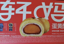 轩妈家礼盒蛋黄酥雪媚娘夹心55g*6枚中式糕点红豆味伴手礼零食 低糖款蛋黄酥6枚330g 实拍图