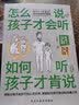 怎么说，孩子才会听 ；如何听，孩子才肯说（如何说孩子才会听怎么听孩子才会说） 实拍图