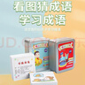 华诗孟儿童成语接龙扑克牌认字卡片看图猜成语游戏小学生益智亲子玩具 晒单实拍图