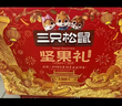 三只松鼠坚果零食礼盒2422g/20件混发 松子开心果送礼长辈干果礼盒礼包 实拍图