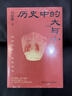 历史中的大与小 马伯庸2026年新书 马伯庸全新历史随笔集，聊聊历史，谈谈文化，给你们讲几个好玩的事儿 长安的荔枝 桃花源 太白金星有点烦 实拍图