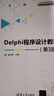 Delphi程序设计教程 第3版  21世纪高等学校计算机专业核心课程规划教材 实拍图