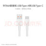华为原装6A数据线 USB Type-A转USB Type-C/1m线长/支持66W（11V6A）充电 白色CC790 实拍图